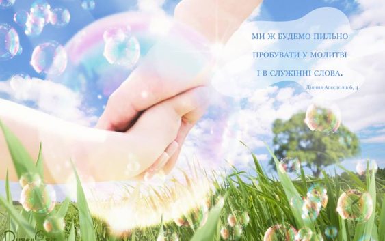Святе Письмо з розважанням на 30 квітня