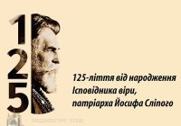 “Патріарх Йосиф Сліпий: бути собою”- банерна виставка у ВРУ