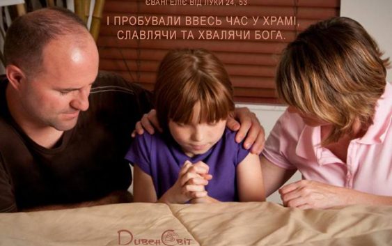 Святе Письмо з розважанням на 25 травня