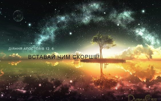 Святе Письмо з розважанням на 6 травня