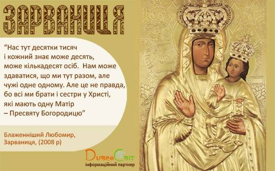 Сьогодні – 150-літній ювілей коронації чудотворної ікони Матері Божої Зарваницької
