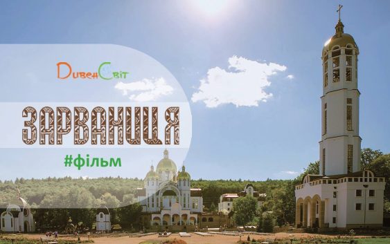 Чудотворне місце – Зарваниця. Фільм