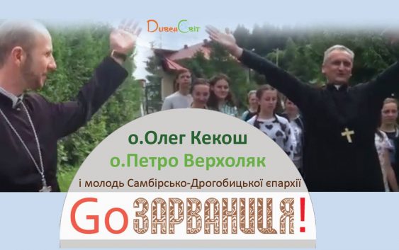 Ми вирушаємо до Зарваниці й запрошуємо всіх із нами!