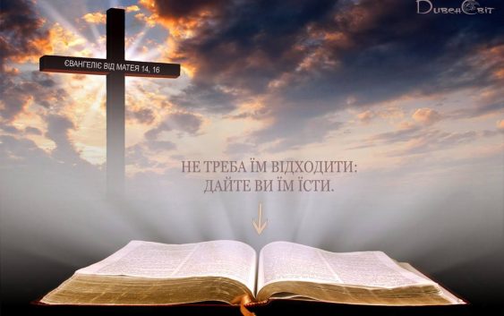 Святе Письмо з розважанням на 30 липня