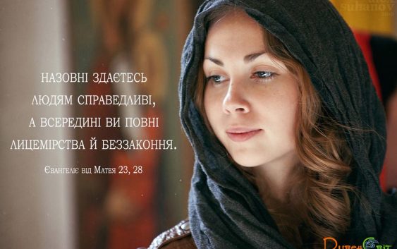 Святе Письмо з розважанням на 15 серпня
