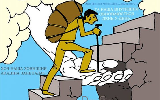 Святе Письмо з розважанням на 18 серпня
