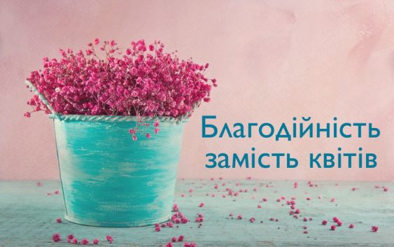 1 вересня: не витрачайте гроші на квіти — віддайте їх для порятунку життя!