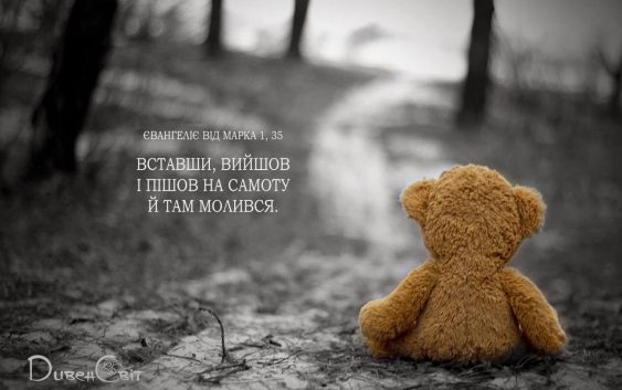 Святе Письмо з розважаннями на 24 серпня