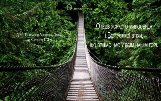 Святе Письмо з розважанням на 9 серпня