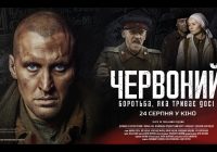 Обговорення: Червоний (2017)