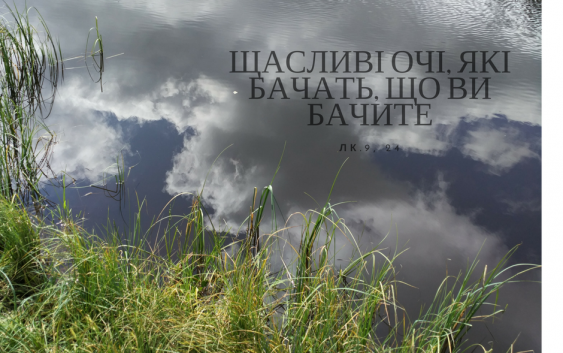 Святе Письмо з розважанням на 29 серпня