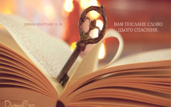 Святе Письмо з розважаннями на 11 вересня