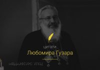 Мобільний застосунок “Цитати Любомира Гузара” вже працює!