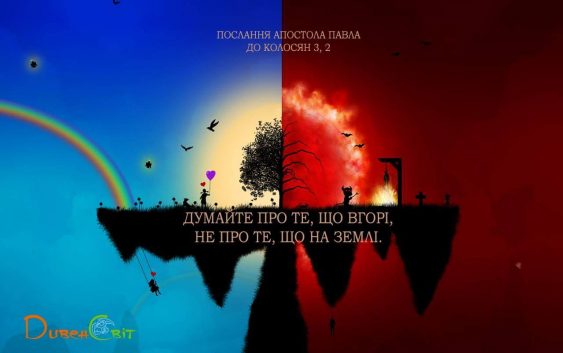 Святе Письмо з розважанням на 31 жовтня