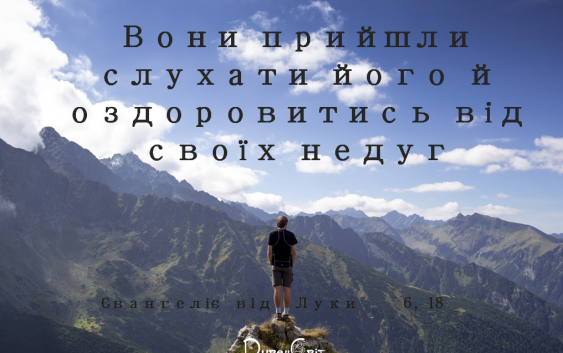 Святе Письмо з розважанням на 12 жовтня