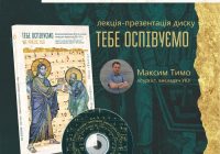 „Тебе оспівуємо“ —  для спілкування з Богом