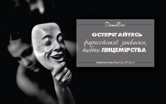 Святе Письмо з розважаннями на 16 листопада