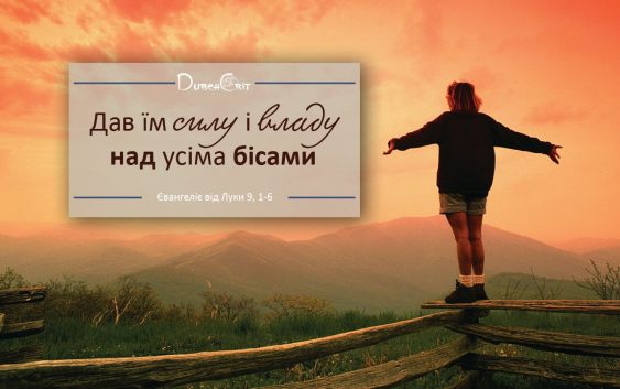 Святе Письмо з розважанням на 18 листопада