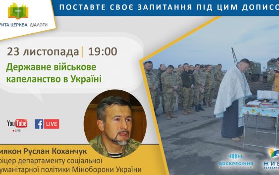 Державне військове капеланство, яке воно