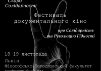 У Львові відбудеться перший Фестиваль документального кіно “Скарб Солідарності”