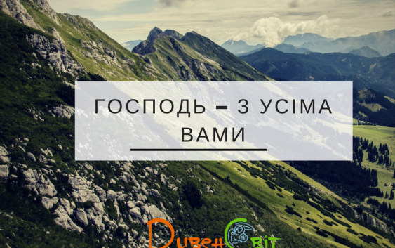 Святе Письмо з розважанням на 24 листопада