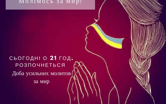 Сьогодні о 21 год. розпочнеться Доба усильних молитов за мир