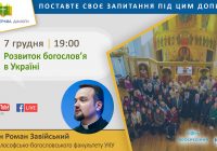 „Відкрита Церква. Діалоги” про розвиток богослов’я в Україні