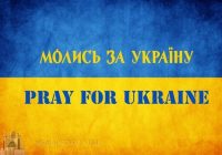 Українці безперервно молитимуться за мир цілу добу