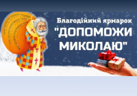 У Харкові відбудеться благодійний ярмарок “Допоможи Миколаю”