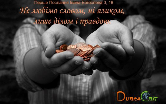 Святе Письмо з розважанням на 6 лютого