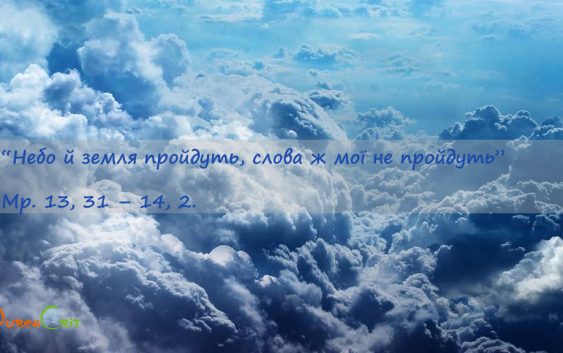 Святе Письмо з розважаннями на 1 лютого
