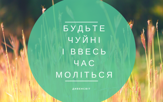 Святе Письмо з розважанням на 10 лютого