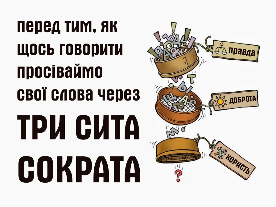 Три сита сократа текст. Сократ три Сита правды. Три Сита Сократа притча. Сито хуито. Притча про три Сита правды.