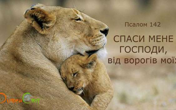 Святе Письмо з розважаннями на 3 березня