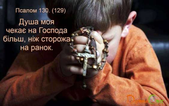 Святе Письмо з розважанням на 12 березня