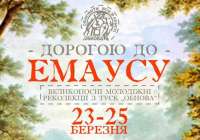 У Польщі організовують реколекції для української молоді