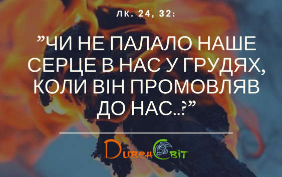Святе Письмо з розважанням на 10 квітня