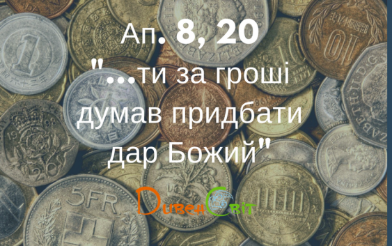 Святе Письмо з розважанням на 25 квітня