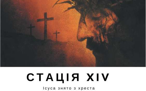Хресна дорога з ДивенСвітом. Стація XIV