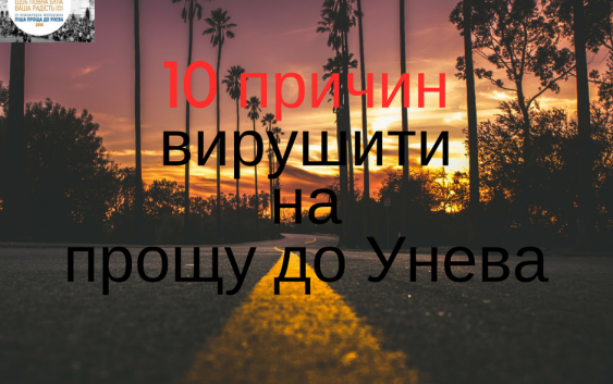 10 причин вирушити на прощу до Унева