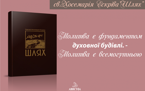 «Шлях» Хосемарії Ескріви ― дороговказ для святості у щоденному житті