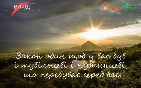 Читаємо Святе Письмо разом. Вихід 12