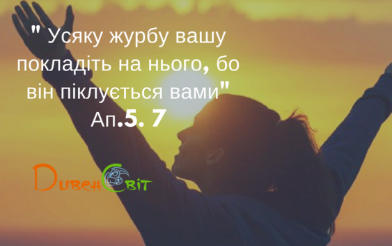 Святе Письмо з розважанням на 8 травня