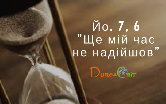 Святе Письмо з розважанням на 1 травня