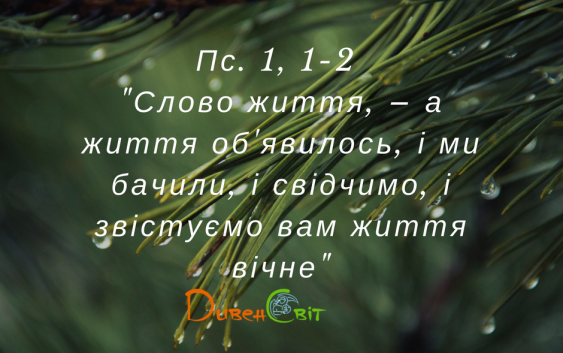 Святе Письмо з розважаннями на 21 травня
