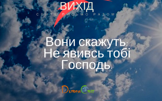 Читаємо Святе Письмо разом. Вихід 4