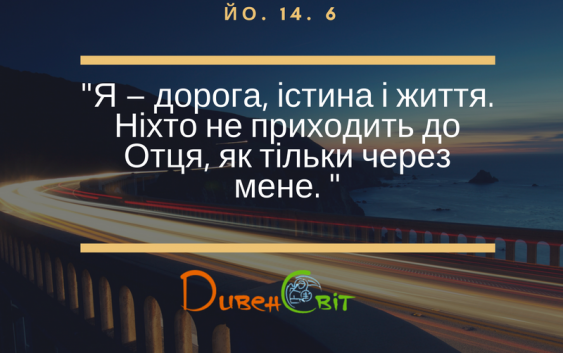 Святе Письмо з розважанням на 18 травня