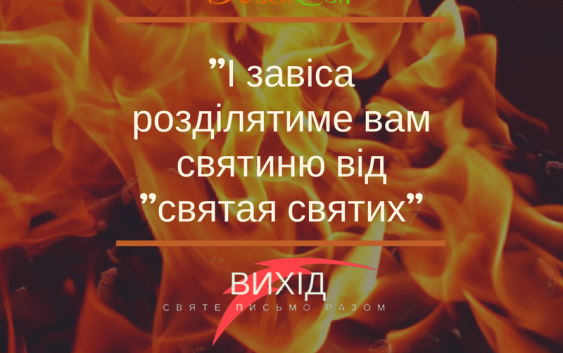 Читаємо Святе Письмо разом. Вихід 26