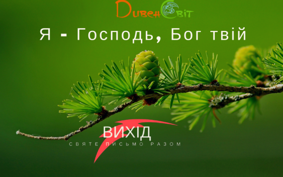Читаємо Святе Письмо разом. Вихід 20