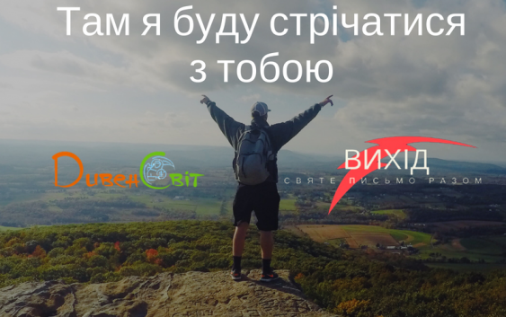 Читаємо Святе Письмо разом. Вихід 25